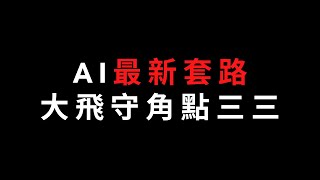 圍棋教學｜AI又給人類上了一課，大飛守角點三三，竟然與征子有關｜GoGo先生 [upl. by Monique]