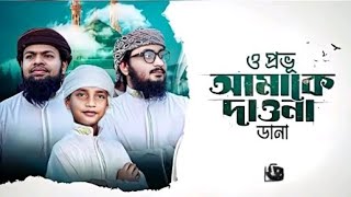 ও প্রভূ আমাকে দাওনা ডানা । O Provu Amake Dawna Dana । Islamic Song । Tarif X Arafat l HS HASAN SADIE [upl. by Ardnad157]