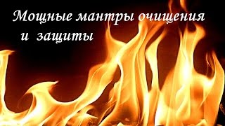 ✦Мощные мантры очищения и защиты человека и дома✦ [upl. by Kciv]