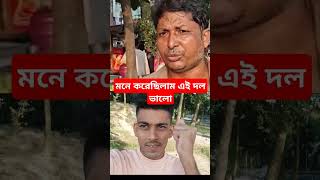 মনে করেছিলাম এই দল ভালো reels duet viralvideo শেখহাসিনা [upl. by Yi]