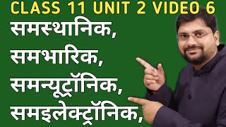 समस्थानिक  समभारिक  समन्यूट्रॉनिक समइलेक्ट्रॉनिक  class11unit2video6 [upl. by Ledeen]