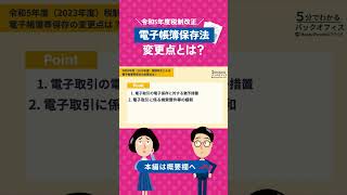 【令和5年税制改正】電子帳簿保存法の変更点とは？ [upl. by Ettezzus561]