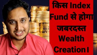 किस Index Fund से होगा जबरदस्त Wealth Creation। [upl. by Muncey]