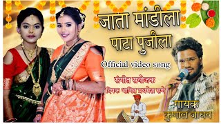 JATA MANDILA PATA PUNJILA  जाता मांडीला पाटा पुंजीला  HALDI SONG  KUNAL JADHAV [upl. by Genevra]