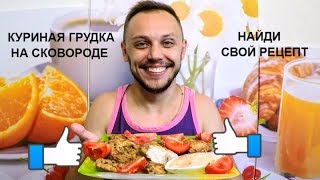 Сочная куриная грудка на сковороде простой праздничный рецепт на ужин и обед [upl. by Acinyt]