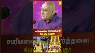 சபரிமலைக்கு பிரார்த்தனை போவது எதற்கு  Sri Manikandan shorts sabarimalaiayyappan ayyappan [upl. by Sergo131]