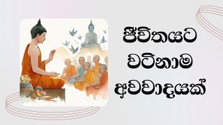 ජීවිතයට වටිනාම අවවාදයක්Most Ven Mankadawala Sudassana Thero [upl. by Nohsid936]