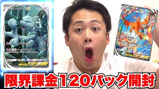 【ポケポケ】限界課金額で120パック開封して⭐️⭐️⭐️カードを全部集めろ！！！！ [upl. by Ynogoham507]