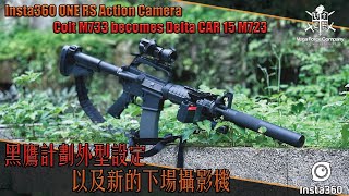 【Airsoft＃107】老學校的浪漫 黑鷹計劃外型設定  Colt M733 becomes Delta CAR15 M723 amp Insta360 ONE RS Action Camera [upl. by Bowes]