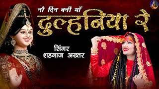 Shahnaaz Akhtar  Dulhaniya Re  दुल्हनिया रेनौ दिन बनी माँ दुल्हनिया रे  शहनाज़ अख्तर  Devi Jas [upl. by Prentiss492]