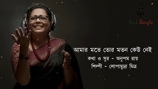 amar mote tor moton keu nei  Lopamudra  আমার মতে তোর মতন কেউ নেই  লোপামুদ্রা মিত্র [upl. by Alyek]