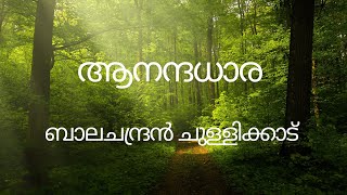 ആനന്ദധാര ബാലചന്ദ്രൻ ചുള്ളിക്കാട്  ആലാപനം  ശ്രീകുമാർ [upl. by Anitsyrhk]