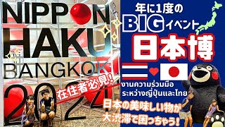 【バンコク】年に一度のタイと日本のコラボイベント！在住者必見！งานความร่วมมือญี่ปุ่นไทย “เจแปน เอ็กซ์โป”｜NIPPONHAKU [upl. by Whitney]