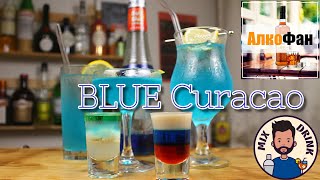 Коктейли с Блю Кюрасао Blue Curacao  ТОП 5 рецептов для дома [upl. by Trelu]