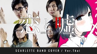 Koi to Uso OP 恋と嘘  Kanashii Ureshii  ภาษาไทย 【Band Cover】 by 【Scarlette】 [upl. by Aikehs694]