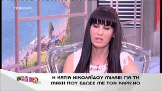 gossiptvgr Η Κάτια Νικολαιδου για τον καρκίνο [upl. by Alial]