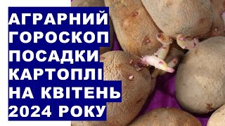 Аграрний гороскоп посадки картоплі у квітні 2024 року [upl. by Htaek]