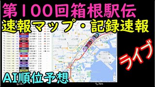 ライブ【箱根駅伝2024復路】速報マップと記録速報・AI順位予想 [upl. by Ierbua657]