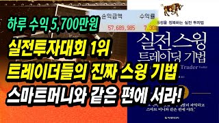 실전투자대회 1위 트레이더들의 진짜 스윙 기법 스마트머니와 같은 편에 서라ㅣ실전 스윙트레이딩 기법ㅣ부자회사원 주식투자 강의 공부 책 추천 [upl. by Rabah]