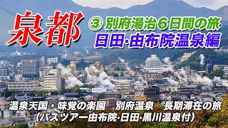 ③温泉天国・味覚の楽園 別府温泉 長期滞在の旅 6日間 由布院編 阪急交通社 [upl. by Bernadina759]