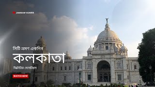 Kolkata city tour one day  কলকাতা শহর ভ্রমণ একদিন [upl. by Carpenter]