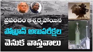 Interesting Story Behind Pokhran Nuclear Test  Pokhran Nuclear Test Facts in Telugu  Pokhran [upl. by Namas30]