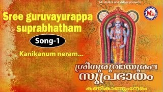 Kanikanum neram  Sree Guruvayoorappa Suprabhatham [upl. by Rramaj]