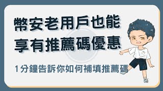 幣安推薦碼補填教學，沒填到幣安推薦碼怎麼辦？1分鐘告訴你如何補填並享有手續費折扣 幣安推薦碼補填 [upl. by Iliram]