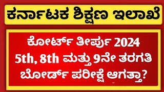 BIG NEWS TODAY  5th 8th and 9th Board Exam 2024  Court Decision  15032024 [upl. by Durwin]