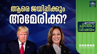 ആരെ ജയിപ്പിക്കും അമേരിക്ക  US Presidential Election 2024  Kamala Harris Vs Donald Trump [upl. by Iccir360]