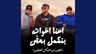 احنا اخوات بنكمل بعض feat Hady El Soghayar Karim Cristiano فايقين [upl. by Hebert]