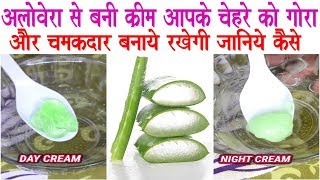 अलोएवेरा से बनी DayNigh Cream चेहरे को गोरा और चमकदार बनाये रखेगी जानिए कैसे Aloe Vera Cream [upl. by Nirik]