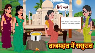 ताजमहल में ससुराल  Stories  Bedtime Stories  Moral Story  Storytime  Comedy  Fairy Tales [upl. by Anwad]