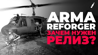 РЕВОЛЮЦИОННОСТЬ ARMA REFORGER  ОБЗОР ARMA REFORGER  ЗАЧЕМ БЫЛ НУЖЕН РЕЛИЗ [upl. by Adria]