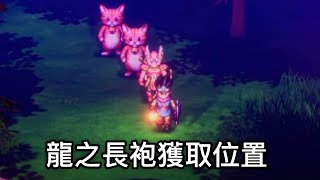 PS5 勇者鬥惡龍III HD2D Remake DQ3 勇者鬥惡龍3 重製版 隱藏地點龍之長袍獲取位置 [upl. by Langan]