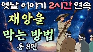 🌛중간광고 없는 옛날이야기 2시간🌛재앙을 막는 방법 등 8편 2시간 연속 묶음 잠자리동화꿀잠동화오디오북 [upl. by Martyn]