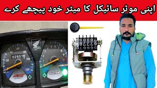 Reset bike meter 2022  how to reverse the meter of a motorcycle zubair bike repairing [upl. by Yrolam]