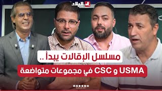 أحكي بالون l تربص الخضر ، بداية إقالة مدربي الاندية الجزارية ومجموعة USMA و CSC سهلة [upl. by Lavud]