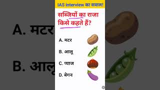 Sabjiyon ka Raja kise kahate Hain IAS interview mein puche jaane wale sawal [upl. by Inaoj186]