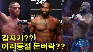 UFC 뉴스 갑자기 돈벼락을 맞을수도 있는 자마할힐과 데릭루이스 잠정챔프 톰 아스피날이 생각하는 존스vs미오치치전 샤브캇과의 경기를 포기한 카마루 우스만 큰아들사랑이 넘치는 [upl. by Airdnassac6]