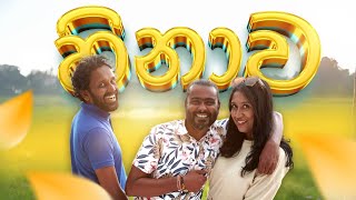 Hinawa  හිනාව  Sikamai  සිකාමයි [upl. by Gian288]