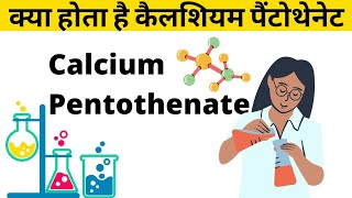 क्या होता है calcium pentothenate  कैल्शियम पैंटोथेनेट किस चीज के लिए होता है Calcium Pantothenate [upl. by Lyssa673]