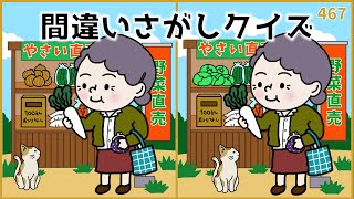 【間違い探しクイズ】おすすめ脳トレイラスト集！無料レク動画【面白い】467 [upl. by Ettezus]