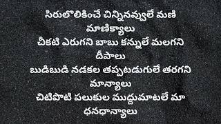 sirulolikinche chinni navvule Song lyrics in Telugu Telugusongslyrics977 [upl. by Ahsile]