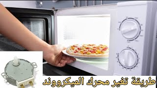 طريقة تغيير محرك الميكرويف [upl. by Bowers]