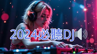 2024必聽DJ🔊 [upl. by Arlette]