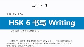 Introduction to HSK 6书写 Writing 11 [upl. by Nazar286]