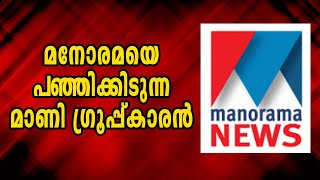 എന്നെ തല്ലണ്ടമ്മാവാ ഞാൻ നന്നാവൂലാമനോരമയ്ക്ക് പണികൊടുക്കുന്ന മാണിക്കാരൻ [upl. by Krahmer]