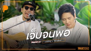 เจ็บจนพอ  WANYAi แว่นใหญ่ x TorSaksit Piano amp i Live [upl. by Ahsimat872]