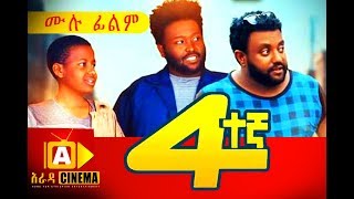 አራተኛ Ethiopian Movie Arategna  2018 ሙሉፊልም [upl. by Kingsbury642]